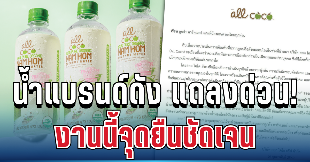 เดือดจัด! น้ำแบรนด์ดัง ร่อนแถลงด่วน ปมคอมเมนต์การเมือง งานนี้จุดยืนชัดเจน