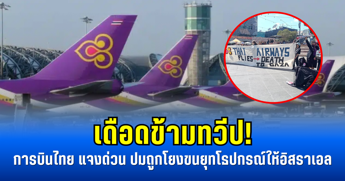 เดือดข้ามทวีป! การบินไทย แจงด่วน ปมถูกโยงขนยุทโธปกรณ์ให้อิสราเอล