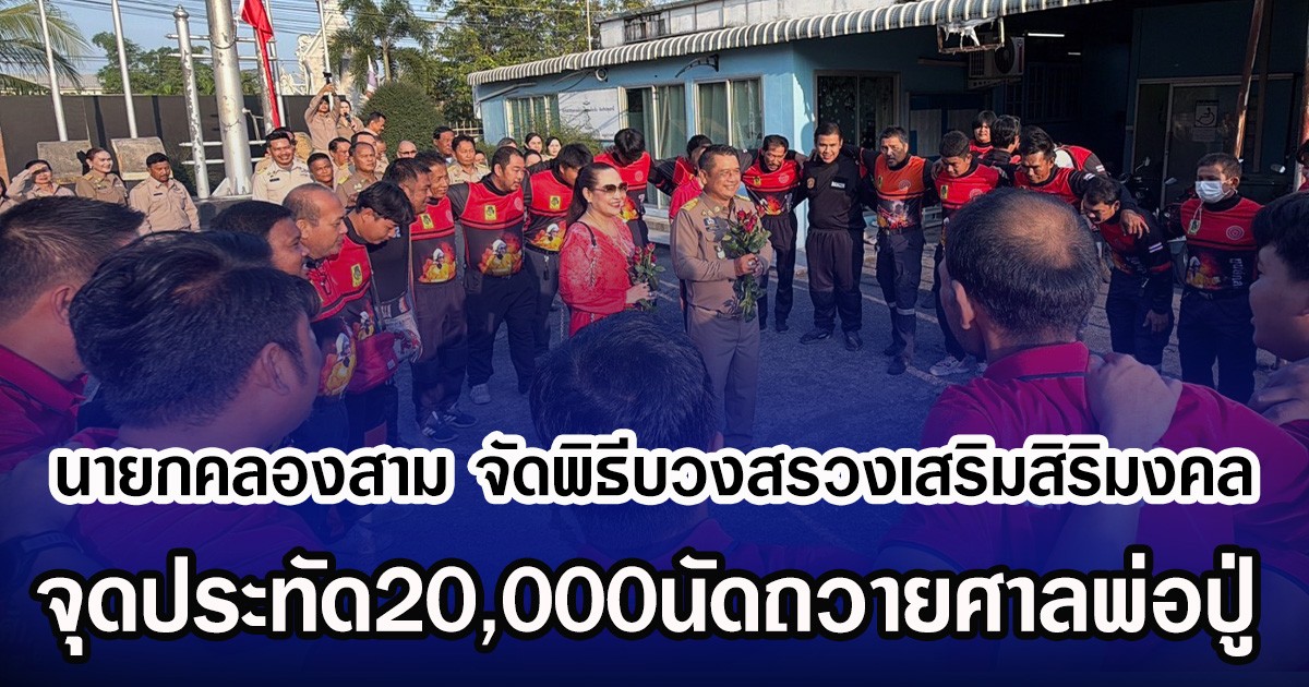 นายกคลองสามเข้าทำงานวันแรก จัดพิธีบวงสรวงเสริมสิริมงคล ทำตามสัญญาจุดประทัด20,000นัดถวายศาลพ่อปู่