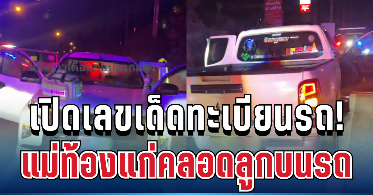 สุดกลั้น! แม่ท้องแก่คลอดลูกบนกระบะ เปิดเลขสวยทะเบียนรถ ลุ้นโชครอบนี้