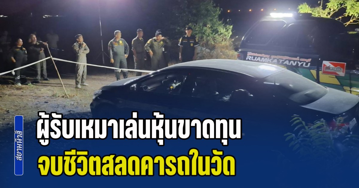 ผู้รับเหมาเล่นหุ้นขาดทุน จบชีวิตสลดคารถในวัด พบยาแก้ปวดถูกกินไปประมาณ 10 เม็ด