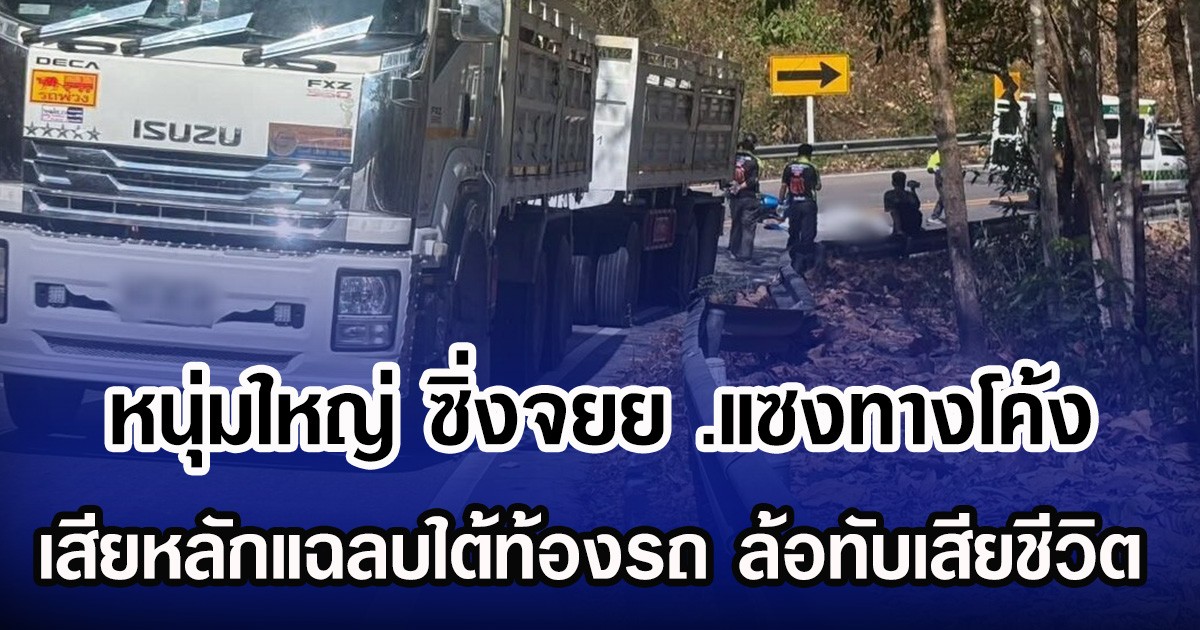 หนุ่มใหญ่ ซิ่งจยย. แซงทางโค้ง เสียหลักแฉลบใต้ท้องรถ ล้อทับเสียชีวิต