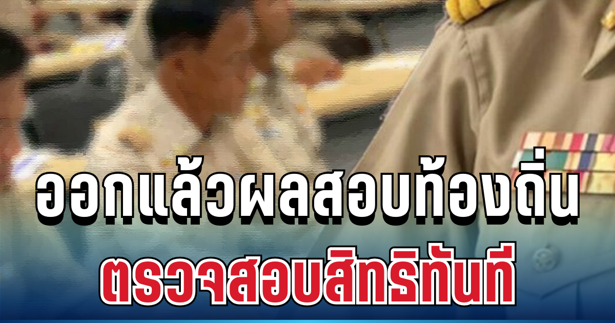 ประกาศแล้ว! ผลสอบท้องถิ่น 2568 อย่างเป็นทางการ เปิดรายชื่อผู้สอบผ่าน-ผลคะแนน