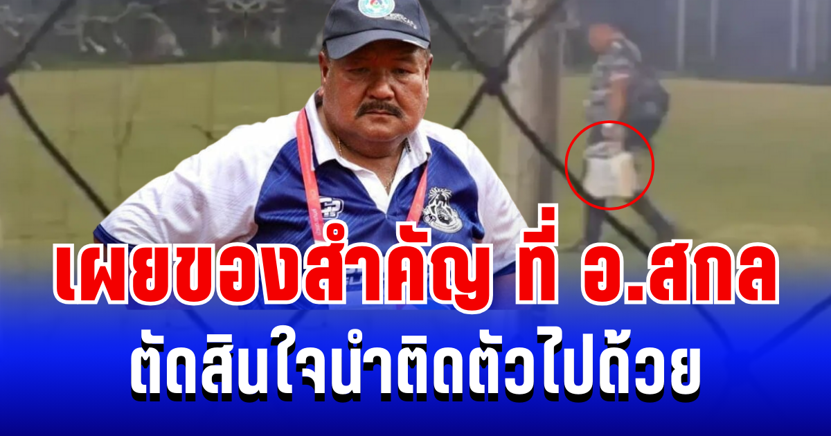 รู้เเล้วสะเทือนใจ! เผยของสำคัญ ที่ อ.สกล ตัดสินใจนำติดตัวไปด้วย