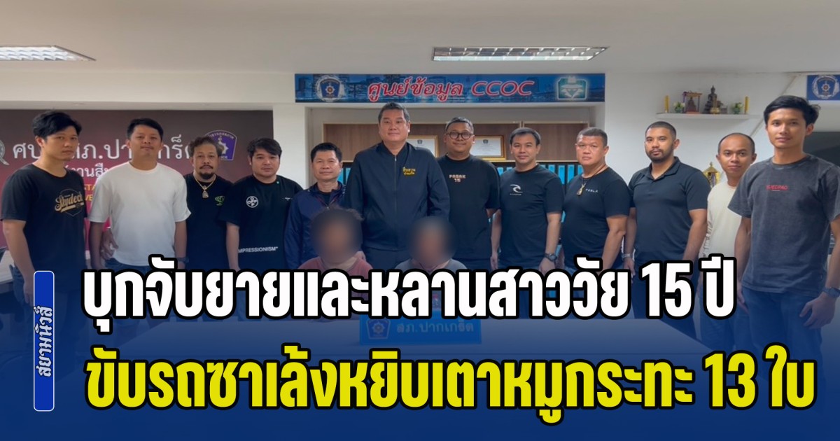 ตร.บุกจับยายและหลานสาววัย 15 ปี ขับรถซาเล้งหยิบเตาหมูกระทะ 13 ใบ วางไว้ข้างถังขยะ ไปขายได้เงิน 200 บาท หาเลี้ยงชีพ ก่อนรํ่าไห้นึกว่าเจ้าของร้านทิ้งแล้ว