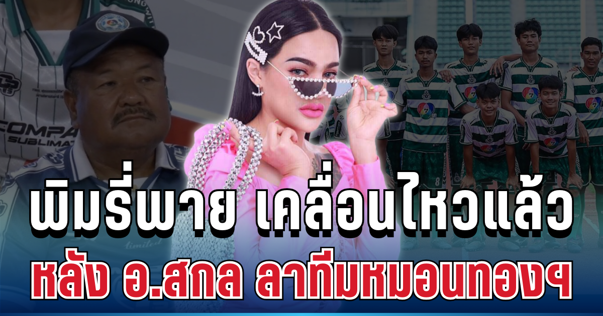 ใจหาย! พิมรี่พาย เคลื่อนไหวแล้ว หลัง อ.สกล ลาทีมหมอนทองฯ