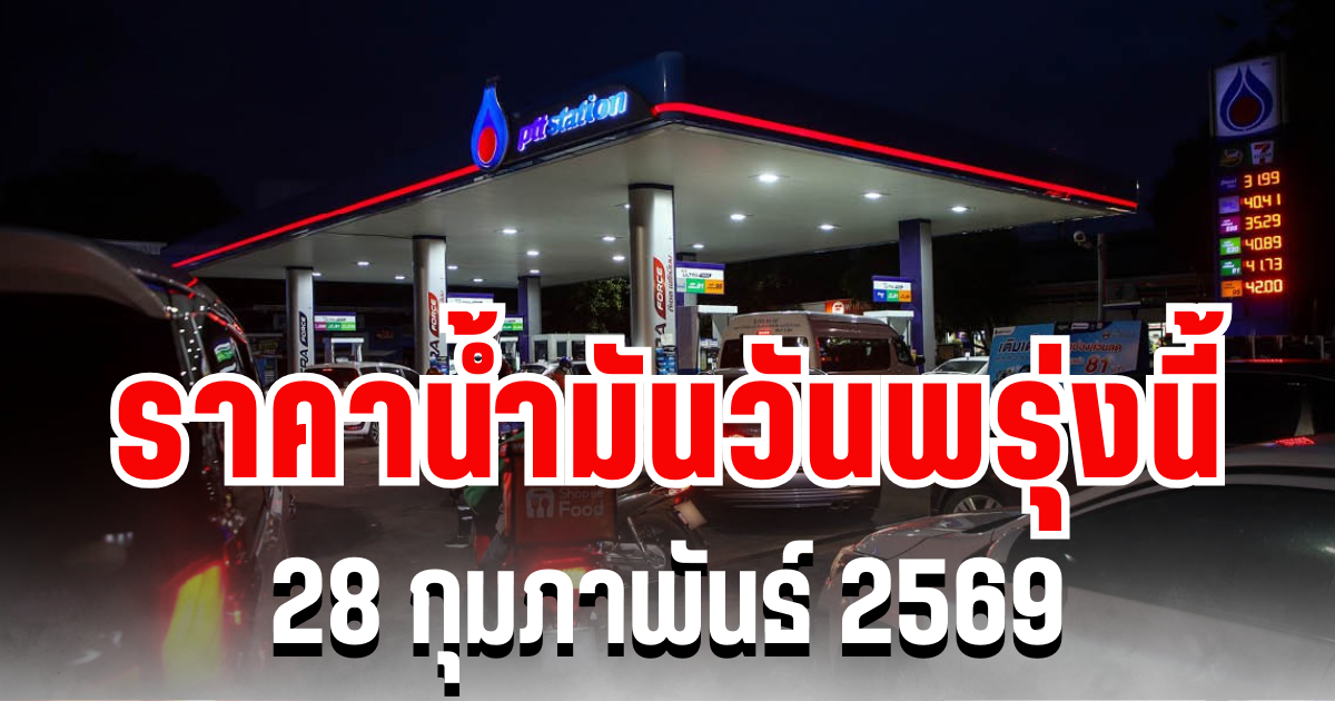 ประกาศเเล้ว ราคาน้ำมันวันพรุ่งนี้ 28 กุมภาพันธ์ 2569
