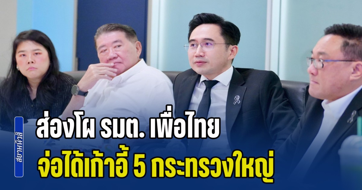 ส่องโผ รมต. เพื่อไทย จ่อได้เก้าอี้ 5 กระทรวงใหญ่ บวกกับ 3 รัฐมนตรีช่วยฯ