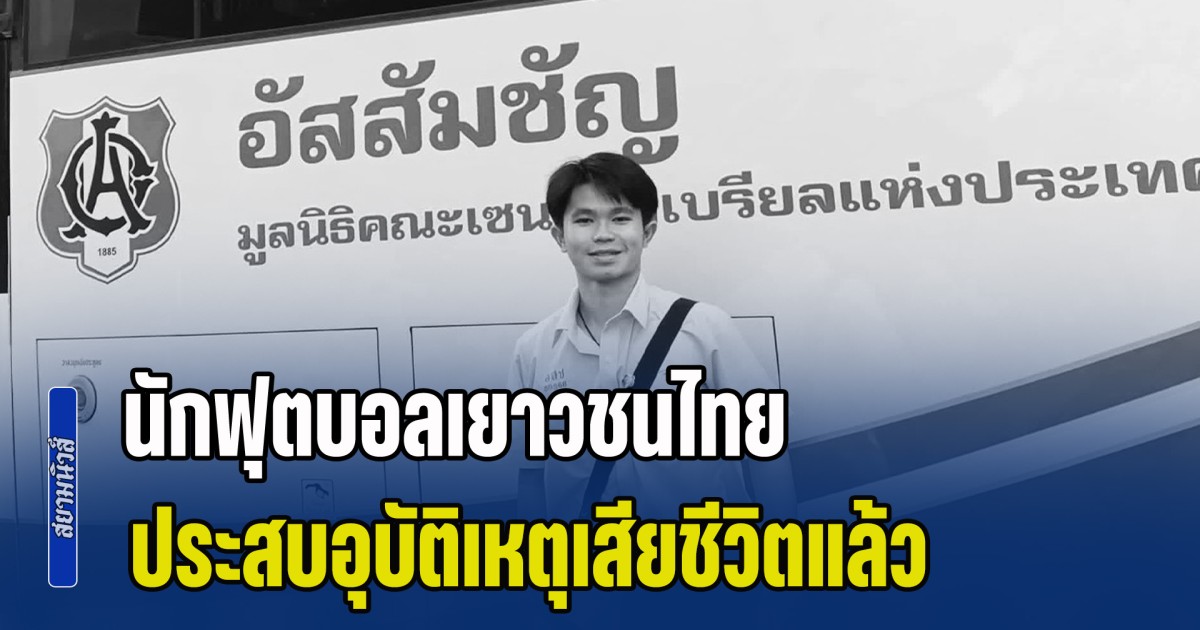 สุดยื้อ! นักฟุตบอลเยาวชนไทย เสียชีวิตแล้ว