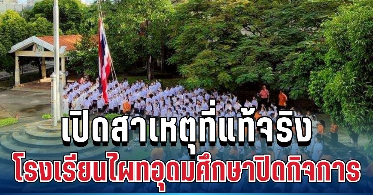 เปิดสาเหตุที่แท้จริง โรงเรียนไผทอุดมศึกษา ประกาศเลิกกิจการ หลังเปิดมากว่า 5 ทศวรรษ