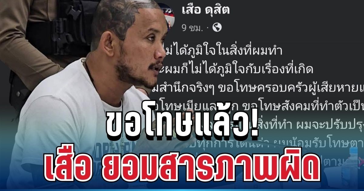 ขอโทษแล้ว! เสือ ดุสิต ยอมรับสารภาพ หลังเสียงวิจารณ์ถล่มยับ