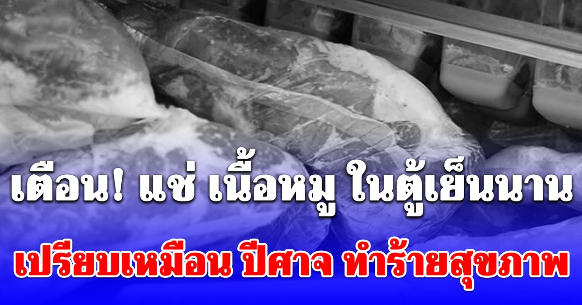 แพทย์เตือน! แช่ เนื้อหมู ในตู้เย็นนาน เปรียบเหมือน ปีศาจ ทำร้ายสุขภาพ หากเห็น 5 สัญญาณนี้ ต้องทิ้งทันที