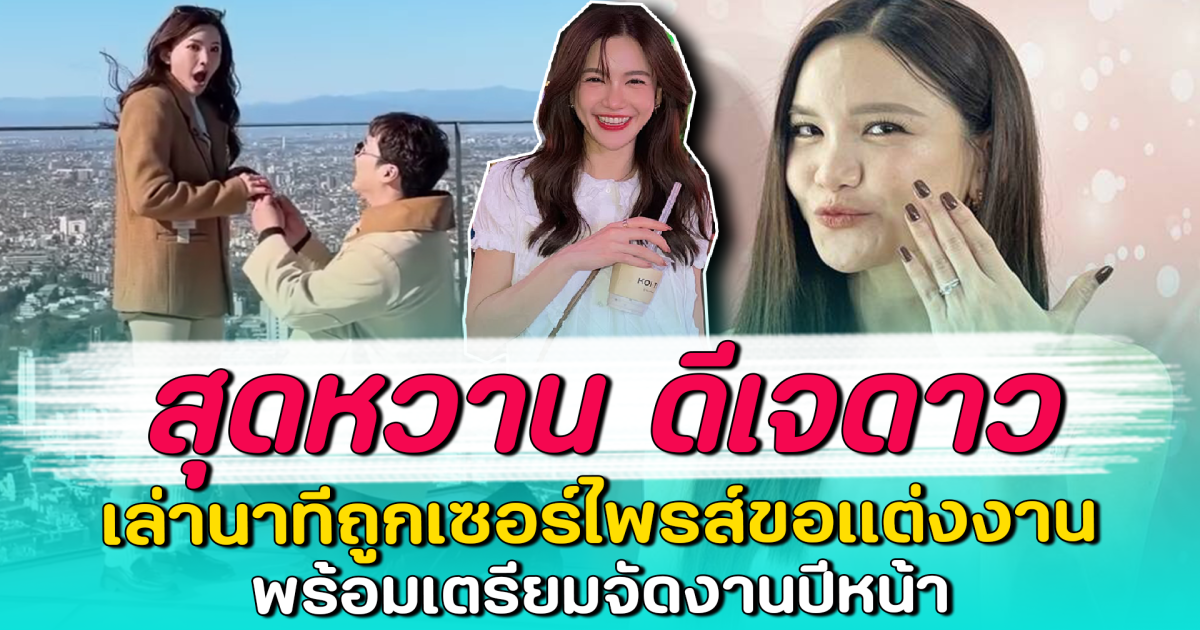 สุดหวาน ดีเจดาว เล่านาทีถูกเซอร์ไพรส์ขอแต่งงาน พร้อมเตรียมจัดงานปีหน้า