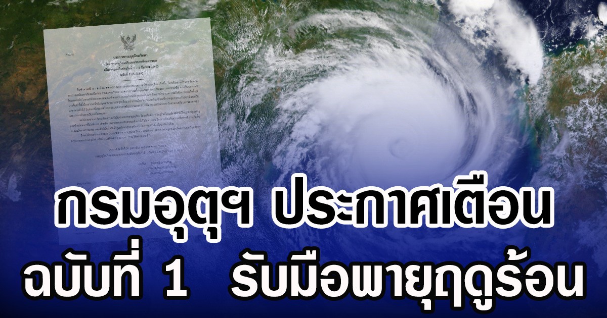 กรมอุตุฯ ประกาศเตือน ฉบับที่ 1  รับมือพายุฤดูร้อน