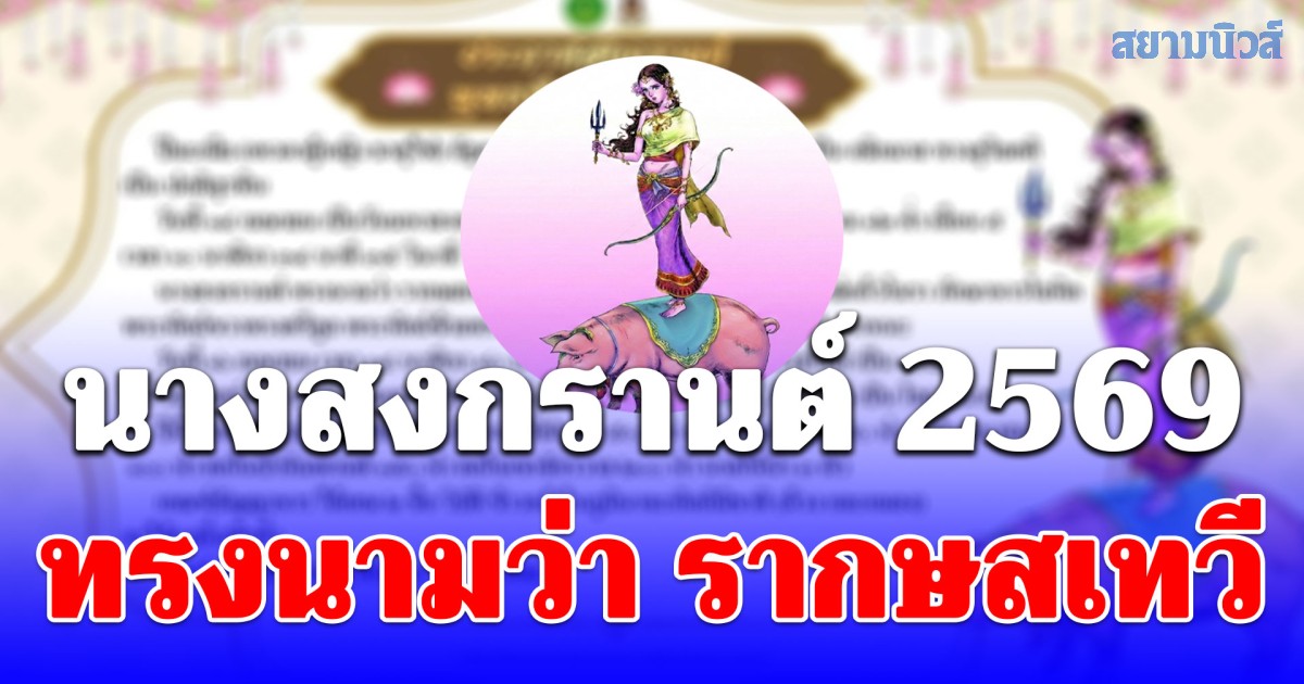 ประกาศนางสงกรานต์ 2569 ทรงนามว่า รากษสเทวี เปิดคำทำนายปีนี้