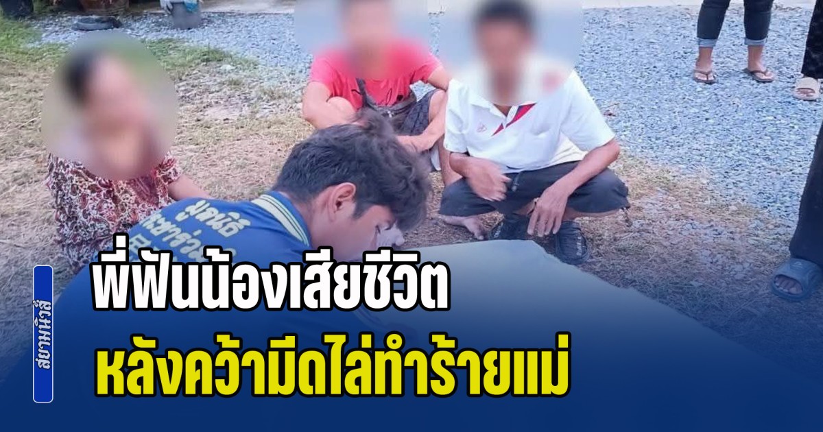 น้องขอเงินซื้อยาบ้าไม่ได้ คว้ามีดไล่ฟันแม่ พี่ชายมาเห็นพอดี วิ่งเข้าไปช่วยแม่ แย่งมีดได้ ก่อนฟันน้องชายแท้ๆ จนเสียชีวิต