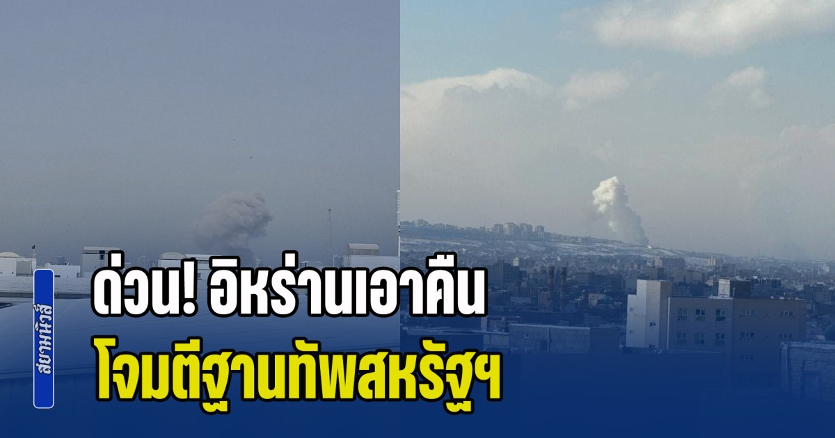 ด่วน! อิหร่านเอาคืน โจมตีฐานทัพสหรัฐฯ ยืนยันแล้วอย่างน้อย 4 แห่ง