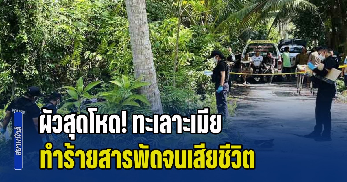 ผัวสุดโหด! ทะเลาะเมีย ทำร้ายสารพัดจนเสียชีวิต ลากร่างทิ้งอำพรางป่าละเมาะ แล้วหลบหนี