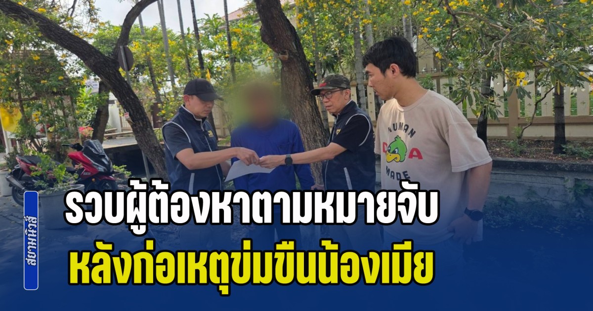 รวบผู้ต้องหาตามหมายจับ หลังก่อเหตุข่มขืนน้องเมีย
