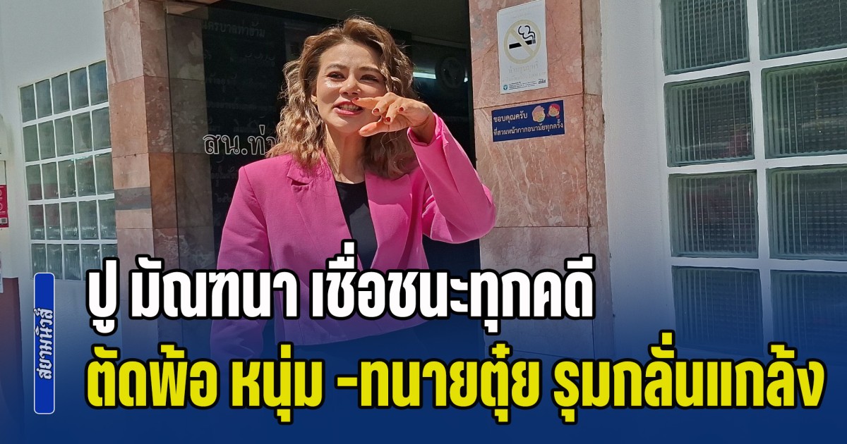 ปู มัณฑนา เชื่อชนะทุกคดี ตัดพ้อ หนุ่ม กรรชัย-ทนายตุ๋ย รุมกลั่นแกล้ง