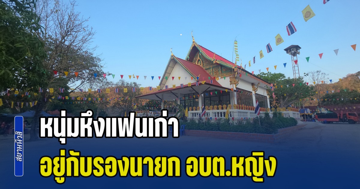 เลิกกันไปนานแล้ว! หนุ่มหึงแฟนเก่า อยู่กับรองนายก อบต.หญิง กระหน่ำแทงเจ็บ 4 ราย กลางงานบุญประจำปี