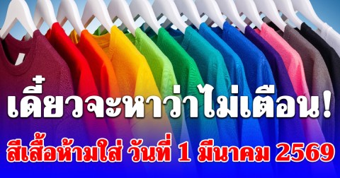 เดี๋ยวจะหาว่าไม่เตือน! สีเสื้อห้ามใส่ วันที่ 1 มีนาคม 2569