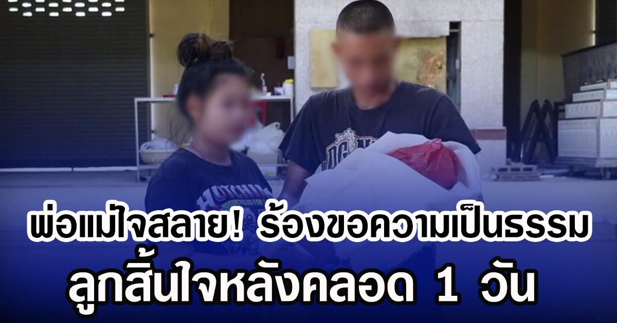 พ่อแม่ใจสลาย! ร้องขอความเป็นธรรม ลูกสิ้นใจหลังคลอด 1 วัน