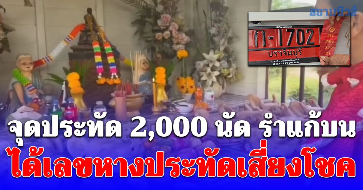 ชาวบ้านจุดประทัด 2,000 นัด รำแก้บน หัวหมู 9 หัว ไก่ 9 ตัว ได้เลขหางประทัดเสี่ยงโชค