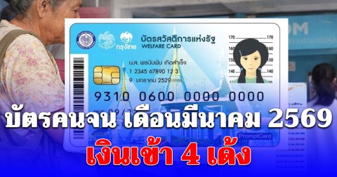 เงินเข้า 4 เด้ง บัตรคนจน เดือนมีนาคม 2569 เหมือนเดิม