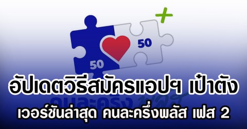 อัปเดตวิธีสมัคร เป๋าตัง เวอร์ชันล่าสุด รอลงทะเบียน คนละครึ่งพลัส เฟส 2