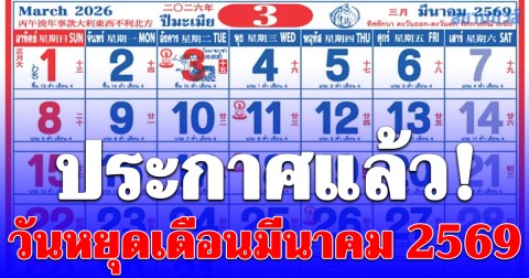 ประกาศแล้ว! วันหยุดเดือนมีนาคม 2569 มีวันหยุดพิเศษ 1 วัน