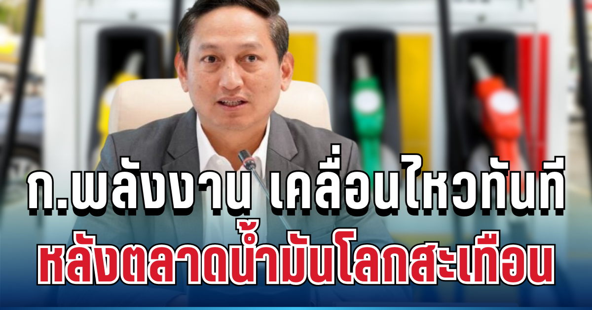 จับตา! ก.พลังงาน เคลื่อนไหวทันที หลังตลาดน้ำมันโลกสะเทือน เปิดตัวเลขสำรองล่าสุด