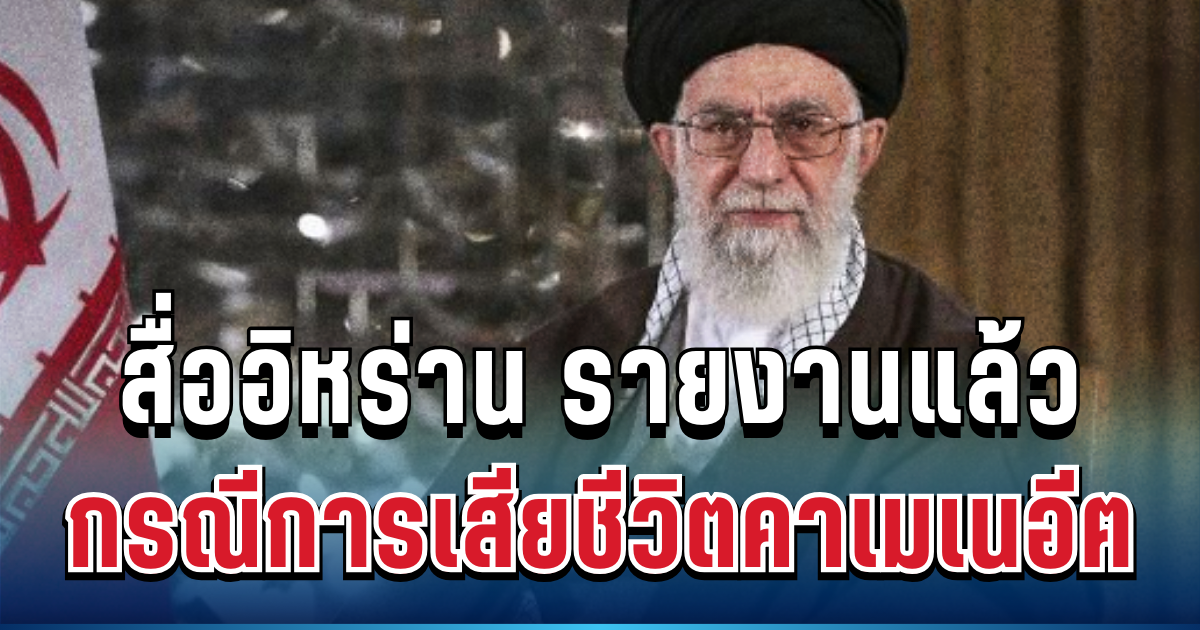 ด่วน! สื่ออิหร่าน รายงานแล้ว กรณีการเสียชีวิตคาเมเนอีฅ