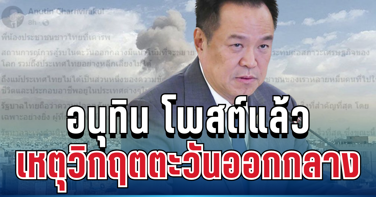 อนุทิน โพสต์แล้ว ถึงคนไทยทุกคน เหตุวิกฤตตะวันออกกลาง
