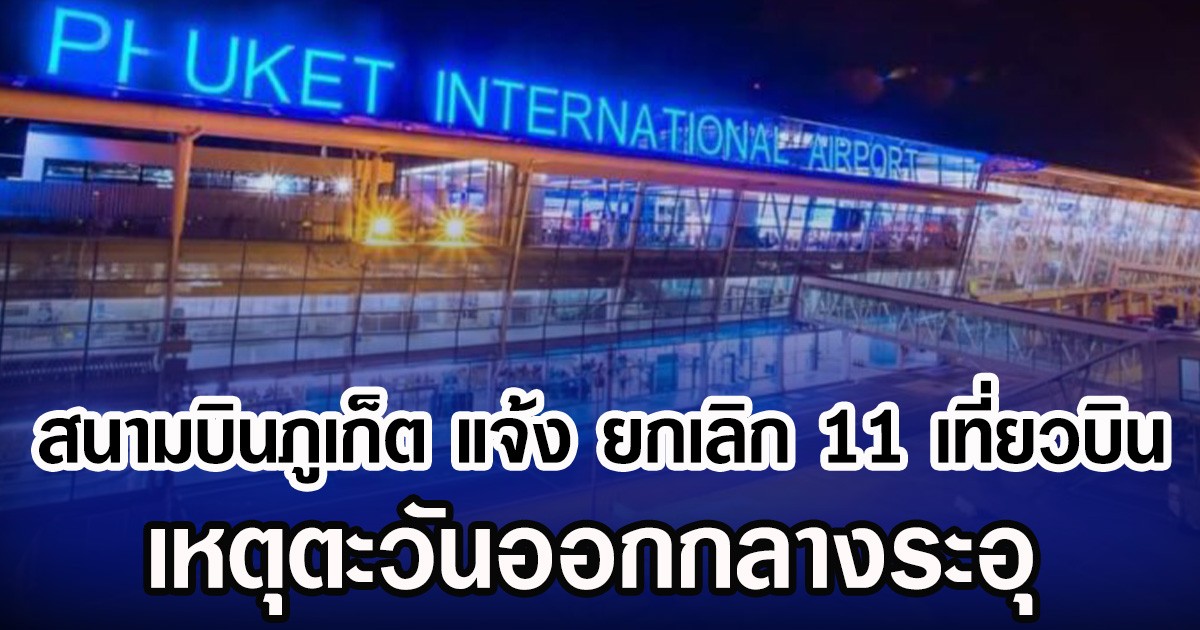 สนามบินภูเก็ต แจ้ง ยกเลิก 11 เที่ยวบิน เหตุตะวันออกกลางระอุ