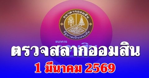 ตรวจสลากออมสิน 1/3/69 พิเศษ 2 ปี