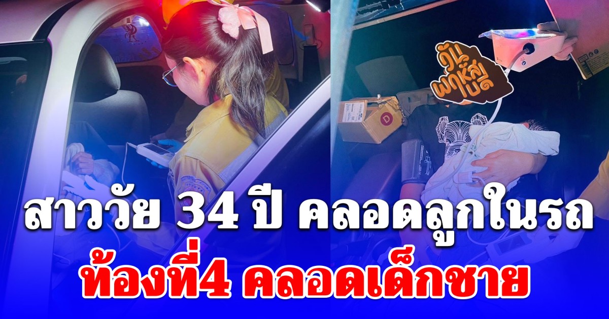 สุดอั้น! สาววัย 34 ปี ปวดท้องกะทันหัน คลอดลูกในรถ ท้องที่4 เป็นเด็กชาย