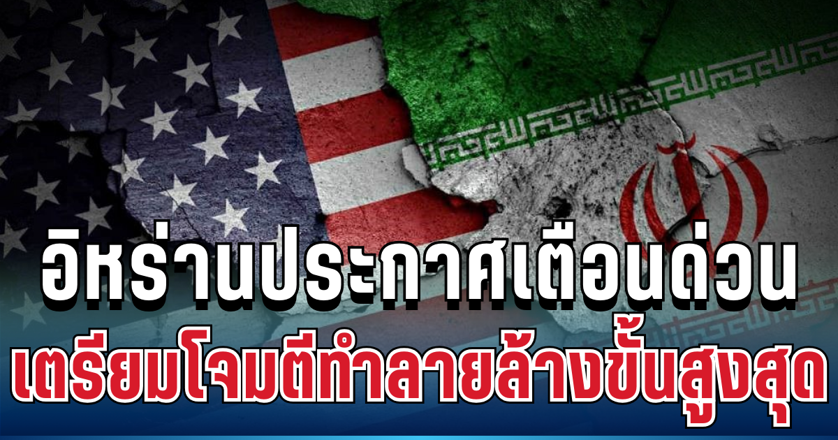 ด่วนที่สุด! อิหร่านประกาศเตือนแล้ว เตรียมโจมตีทำลายล้างขั้นสูงสุด ต่อสหรัฐ