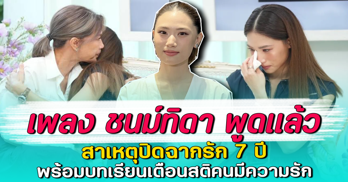 เพลง ชนม์ทิดา พูดแล้ว สาเหตุปิดฉากรัก 7 ปี พร้อมบทเรียนเตือนสติคนมีความรัก