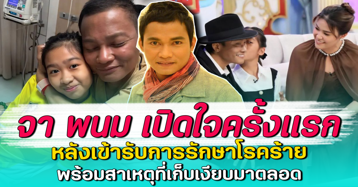 จา พนม เปิดใจครั้งแรก หลังเข้ารับการรักษาโรคร้าย พร้อมสาเหตุที่เก็บเงียบมาตลอด