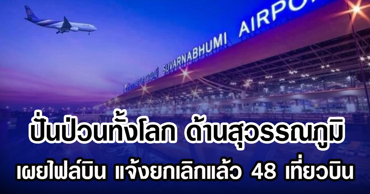 ปั่นป่วนทั้งโลก ด้านสุวรรณภูมิ เผยไฟล์บิน  แจ้งยกเลิกแล้ว 48 เที่ยวบิน