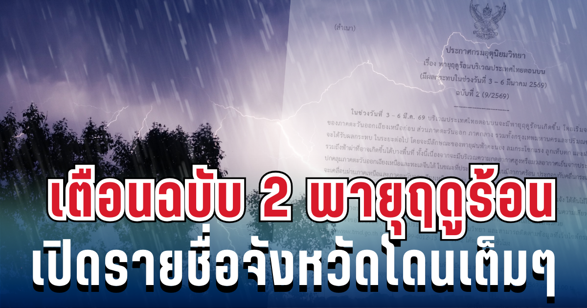 ประกาศแล้ว! กรมอุตุฯ เตือนฉบับ 2 พายุฤดูร้อนฝนถล่มหนัก ลูกเห็บมาเต็ม เช็กรายชื่อจังหวัดโดนเต็มๆ เย็นนี้