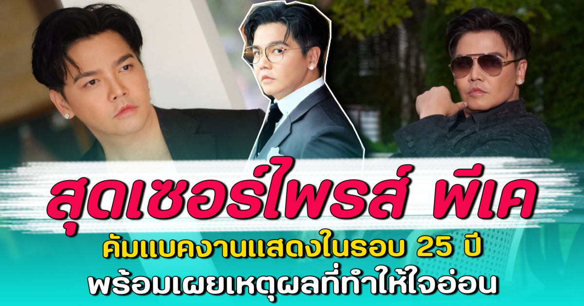 สุดเซอร์ไพรส์ พีเค คัมแบคงานแสดงในรอบ 25 ปี พร้อมเผยเหตุผลที่ทำให้ใจอ่อน