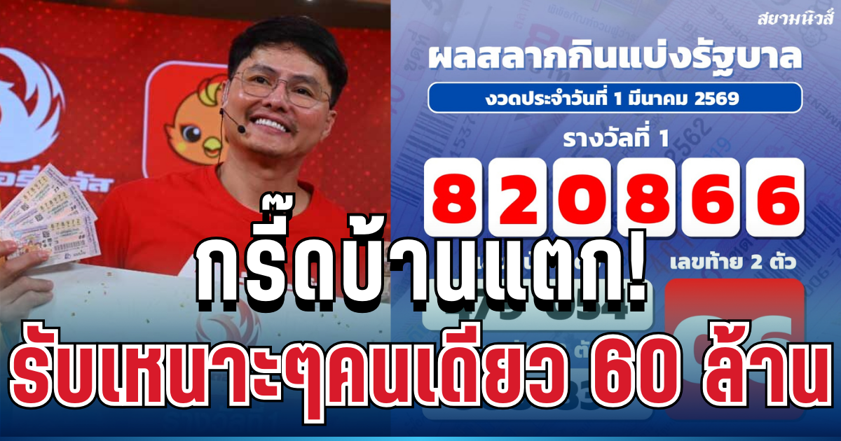 กรี๊ดบ้านแตก! เศรษฐีหน้าใหม่ลอตเตอรี่พลัสมาแล้ว รับเหนาะๆคนเดียว 60 ล้าน