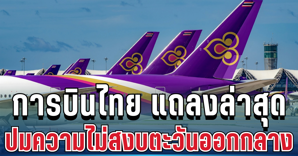 ประกาศแล้ว! การบินไทย แถลงล่าสุด ปมความไม่สงบตะวันออกกลาง
