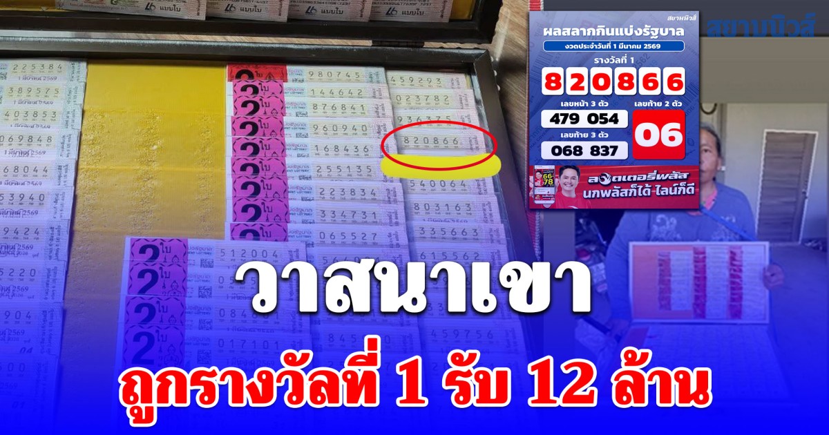 วาสนาเขา ยินดีนำเด้อลูกค้าถูกรางวัลที่ 1 รับ 12 ล้าน
