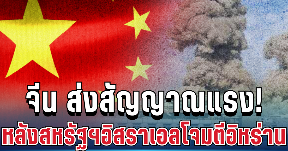 มาแล้ว! จีน ส่งสัญญาณแรง หลังสหรัฐฯ-อิสราเอลโจมตีอิหร่าน