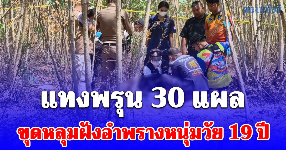 อุกอาจ ฆาตกรรมอำพราง แทงหนุ่มวัย 19 ปีพรุน 30 แผล อีกคนเป็นเพื่อนรุ่นเดียวกันเจ็บสาหัส ถูกแทง 6 แผล หนีเอาชีวิตรอดไปขอความช่วยเหลือกับชาวบ้าน
