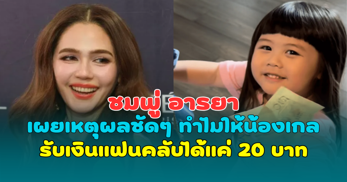 ชมพู่ อารยา เผยเหตุผลชัดๆ ทำไมให้น้องเกลรับเงินแฟนคลับได้แค่ 20 บาท