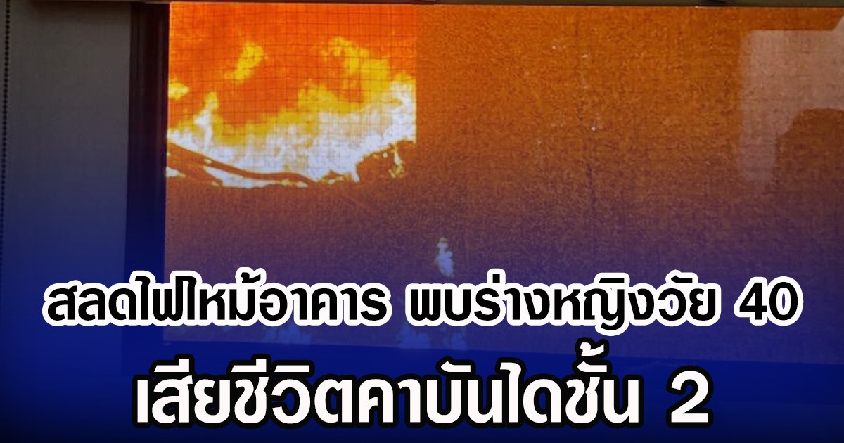 สลดไฟไหม้อาคาร พบร่างหญิงวัย 40  เสียชีวิตคาบันไดชั้น 2